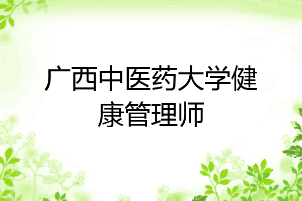 广西中医药大学健康管理师