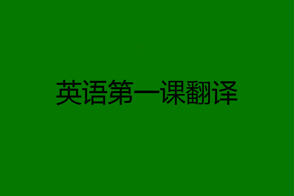 英语第一课翻译