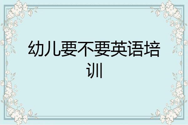 幼儿要不要英语培训