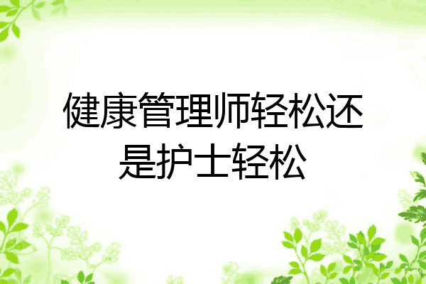 健康管理师轻松还是护士轻松