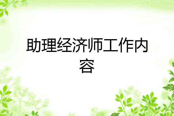 助理经济师工作内容