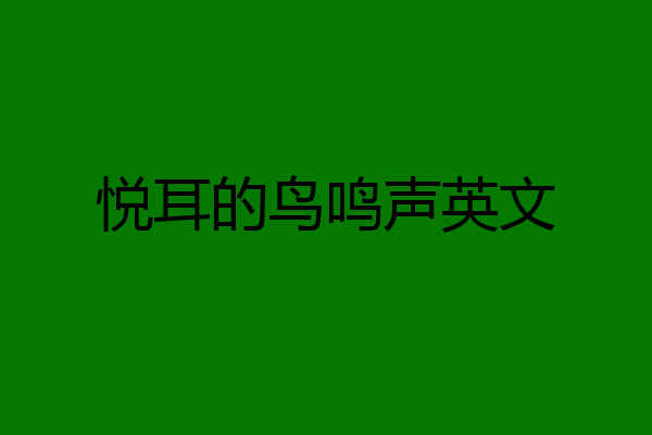 悦耳的鸟鸣声英文