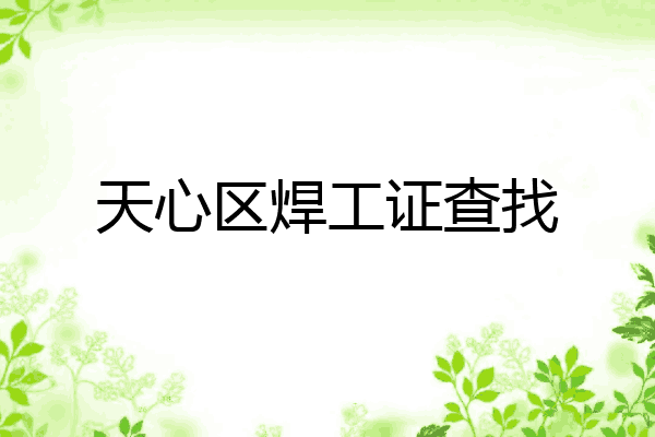 天心区焊工证查找