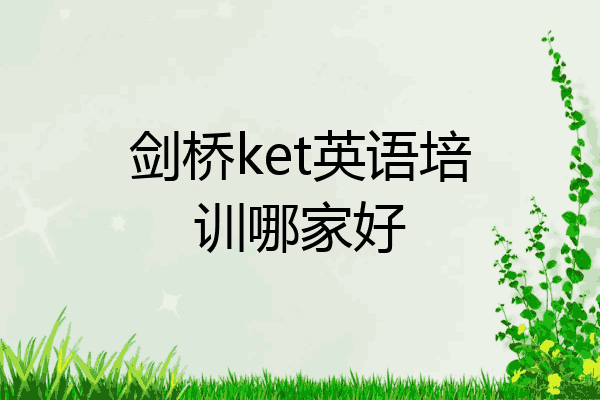 剑桥ket英语培训哪家好