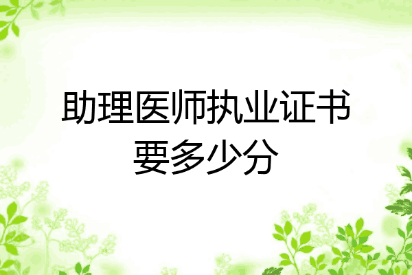 助理医师执业证书要多少分