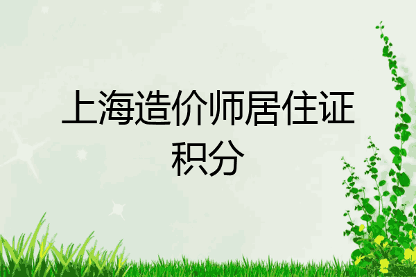 上海造价师居住证积分