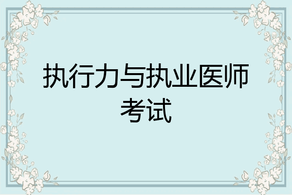 执行力与执业医师考试