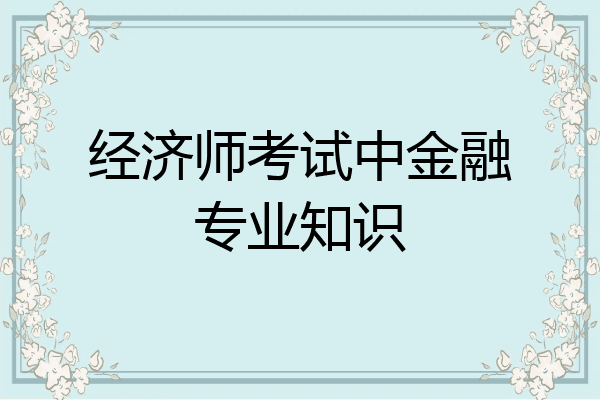 经济师考试中金融专业知识