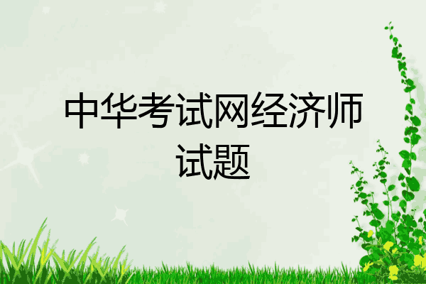 中华考试网经济师试题