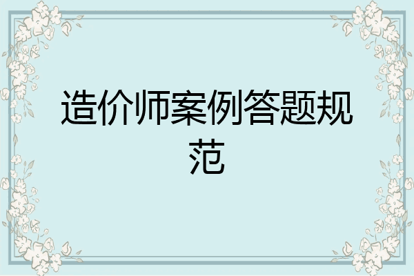 造价师案例答题规范