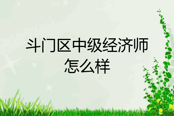 斗门区中级经济师怎么样