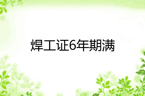 焊工证6年期满