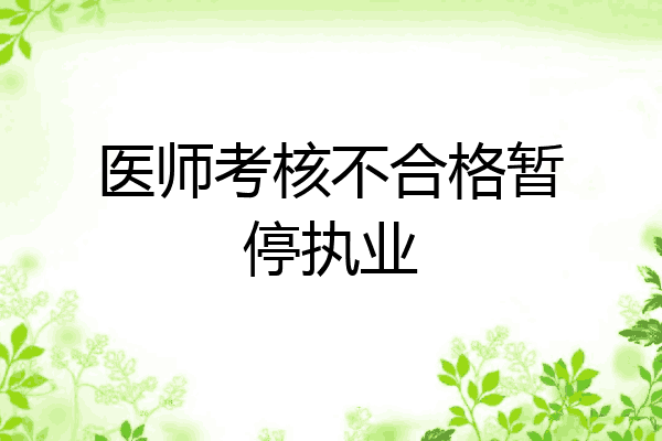 医师考核不合格暂停执业