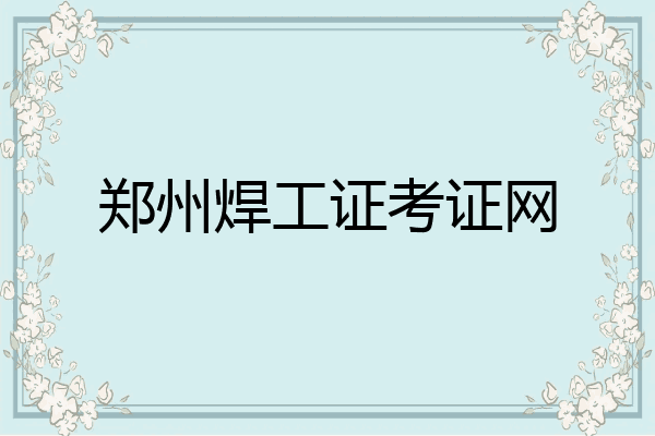 郑州焊工证考证网