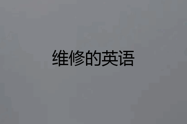 维修的英语