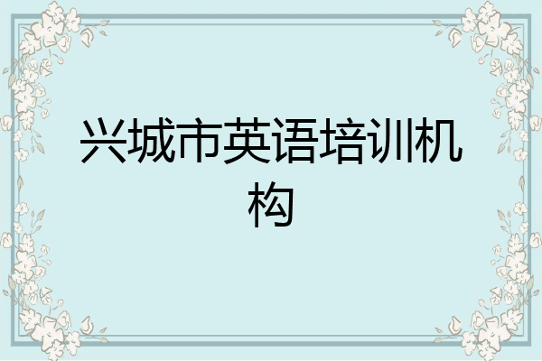 兴城市英语培训机构