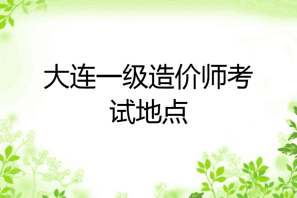 大连一级造价师考试地点