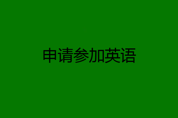 申请参加英语