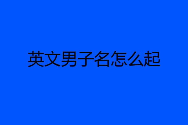 英文男子名怎么起