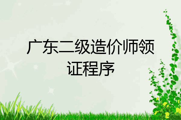 广东二级造价师领证程序