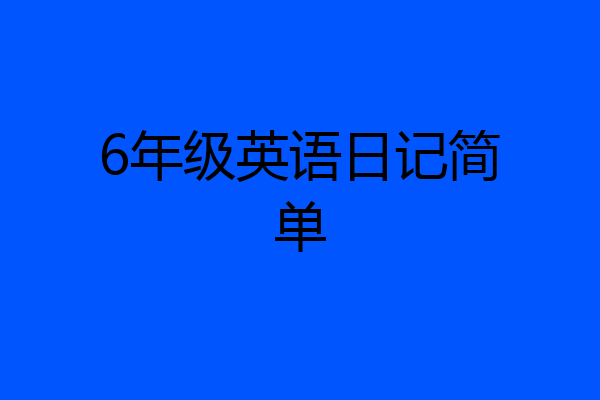 6年级英语日记简单