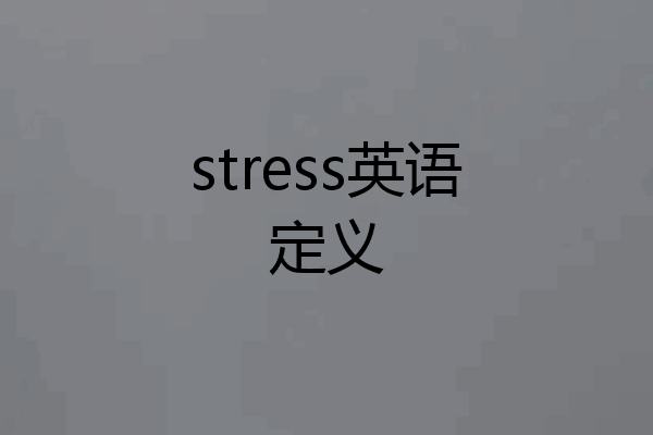 stress英语定义
