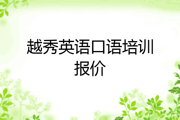 越秀英语口语培训报价