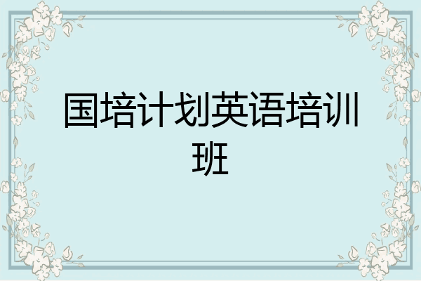 国培计划英语培训班