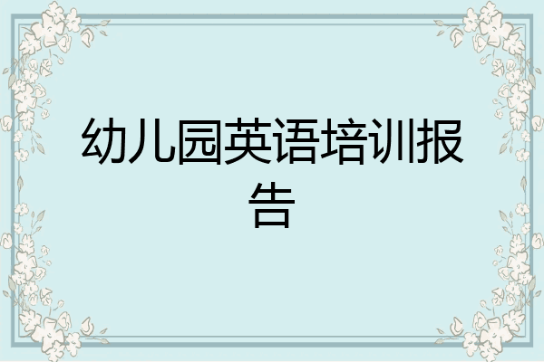 幼儿园英语培训报告