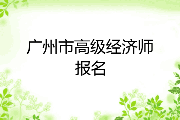 广州市高级经济师报名