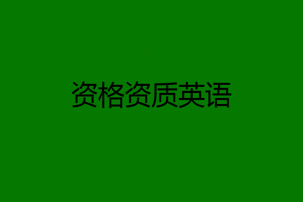 资格资质英语