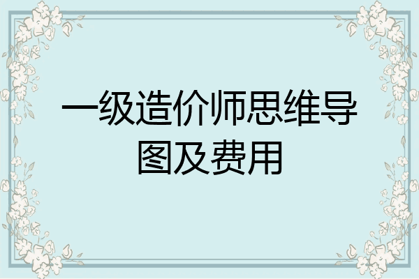 一级造价师思维导图及费用