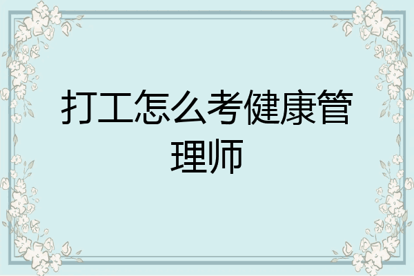 打工怎么考健康管理师
