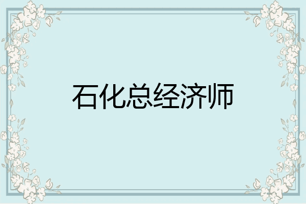 石化总经济师