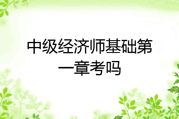 中级经济师基础第一章考吗