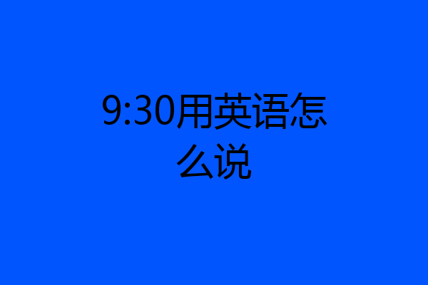 9:30用英语怎么说