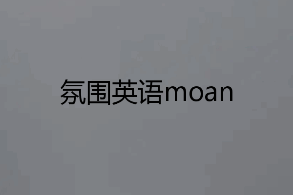 氛围英语moan