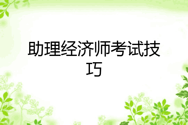 助理经济师考试技巧
