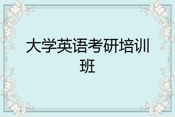 大学英语考研培训班