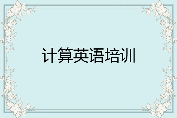 计算英语培训