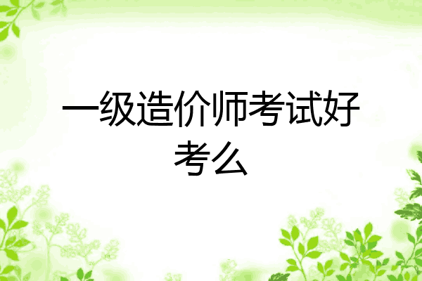 一级造价师考试好考么