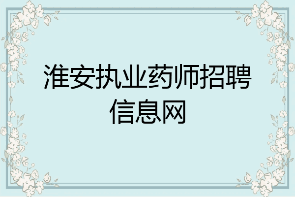 淮安执业药师招聘信息网