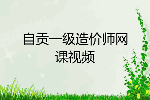 自贡一级造价师网课视频