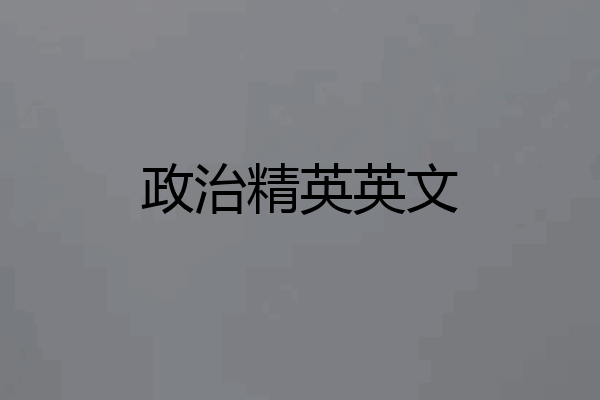 政治精英英文