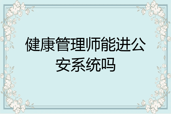 健康管理师能进公安系统吗