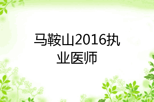 马鞍山2016执业医师