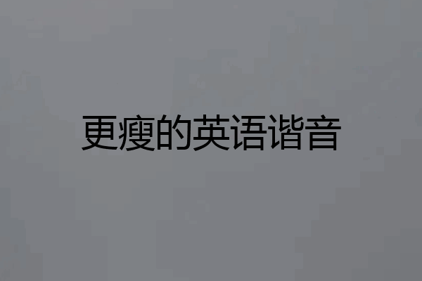 更瘦的英语谐音