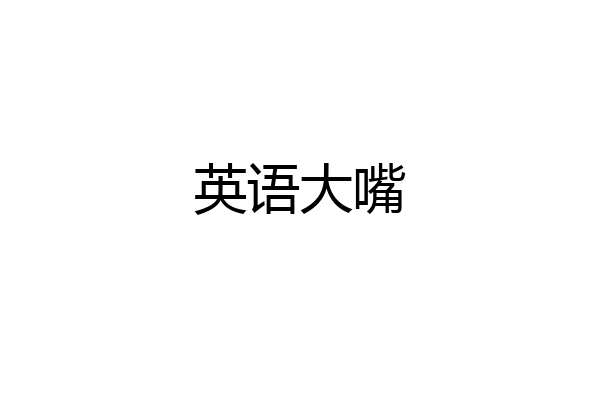英语大嘴