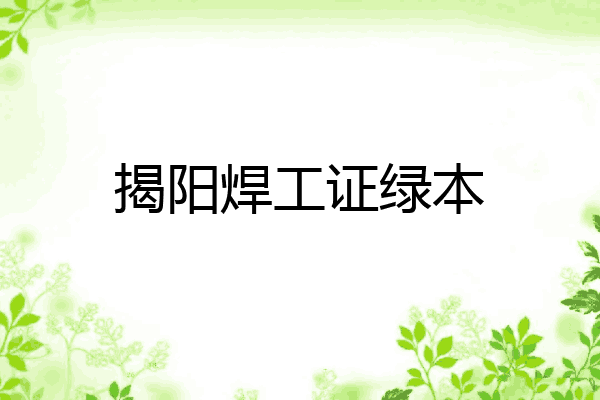 揭阳焊工证绿本