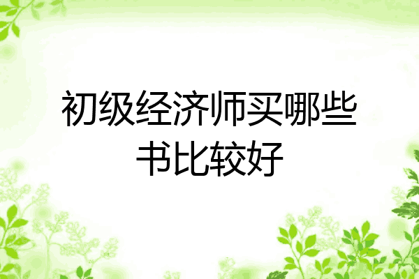 初级经济师买哪些书比较好
